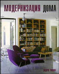 Модернизация дома / Пер. с англ. Р.А. Цфасмана