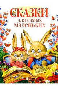 Сказки для самых маленьких/Нева