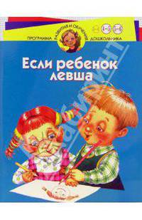 Если ребенок левша. Для детей 4-6 лет