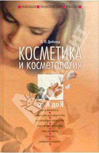 Новейшая энциклопедия красоты. Косметология и косметика от А до Я.