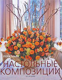 Настольные композиции