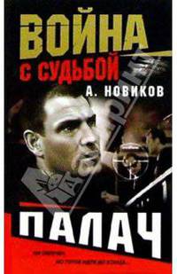 Палач. Война с судьбой: Роман