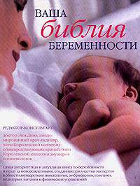 Новейшая библия беременности