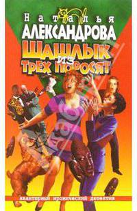 Шашлык из трех поросят: Роман