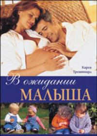 В ожидании малыша / Пер. с англ.