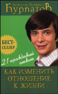 21 правдивый ответ. Как изменить отношение к жизни