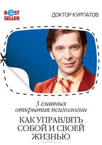 Как управлять собой и своей жизнью: 3 главных открытия психологии: Как управлять собой и своей жизнью - 4-е изд. - ('Бестселлер')