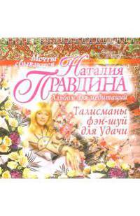 Талисманы Фэн-шуй для Удачи. Альбом для медитаций (на спирали)