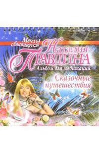 Мечты сбываются. Сказочные путешествия. Альбом для медитации (на спирали)
