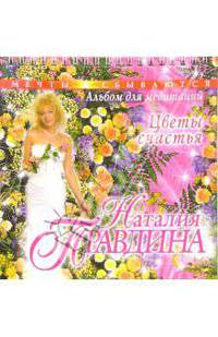 Цветы счастья. Альбом для медитаций. - (Мечты сбываются)