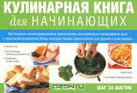 Кулинарная книга для начинающих