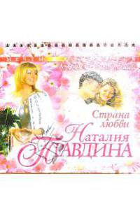 Страна любви. Альбом для медитаций. - (Мечты сбываются)