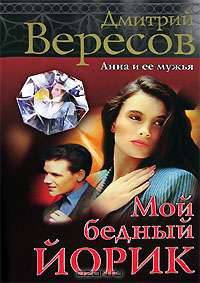 Мой бедный Йорик: роман - (ДМИТРИЙ ВЕРЕСОВ)