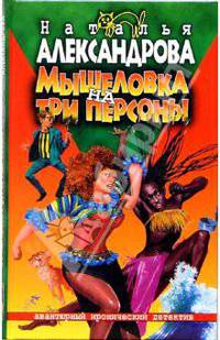 Мышеловка на три персоны