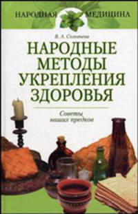 Народные методы укрепления здоровья