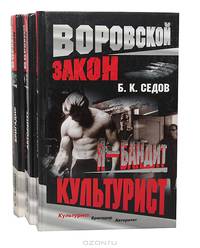 Серия "Воровской закон". Я - бандит (комплект из 3 книг)