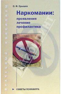 Наркомании: проявления, лечение, профилактика