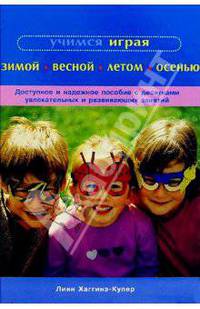 Учимся играя зимой, весной, летом, осенью - (Для детей)