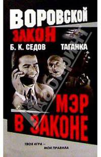 Таганка. Мэр в законе - (ВОРОВСКОЙ ЗАКОН - мини)
