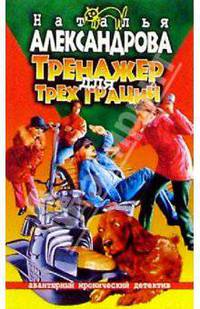 Тренажер для трех граций: Роман