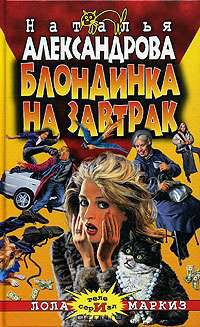 Блондинка на завтрак: Роман - (Телесериал "Лола и Маркиз)