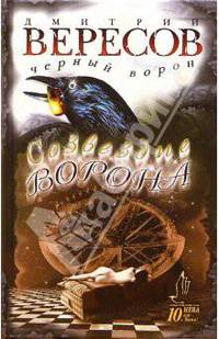Созвездие Ворона: Роман