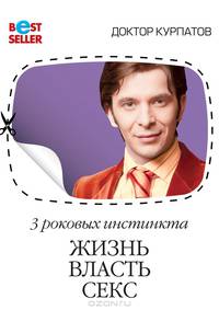 3 роковых инстинкта. Жизнь, власть, секс. - 4-е изд. (Серия "Бестселлер")