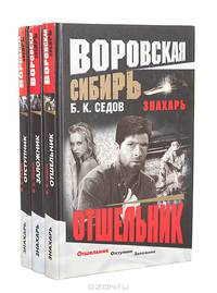 Знахарь. Воровская Сибирь (комплект из 3 книг)