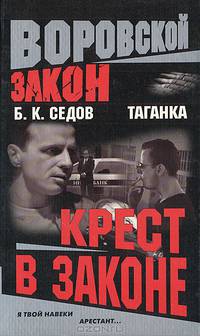 Таганка. Крест в законе