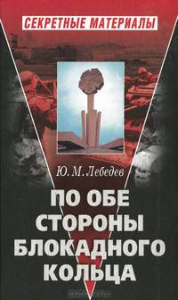 По обе стороны блокадного кольца