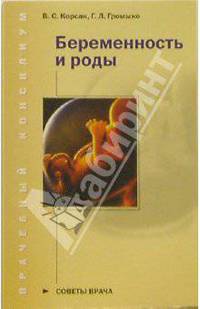 Беременность и роды. Советы врача