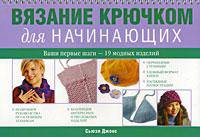 Вязание крючком для начинающих