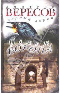 Полет Ворона