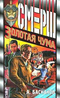 Золотая чума: Роман