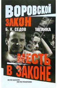 Месть в законе: Роман