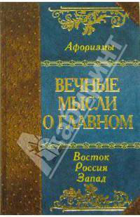 Вечные мысли о главном. Мудрость Востока. Мудрость России. Мудрость Запада