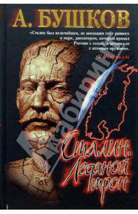Сталин. Ледяной трон. Хроники великого и ужасного времени