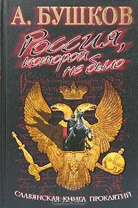 Россия, которой не было. Славянская книга проклятий [Александр Бушков в проекте 'Загадки истории']