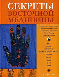 Секреты восточной медицины