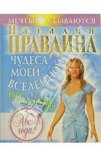 Чудеса моей Вселенной - (ПРОЕКТ "Н. ПРАВДИНА" (подарочная))