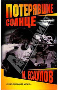Потерявшие солнце: Роман