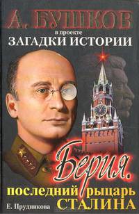 Берия. Последний рыцарь Сталина