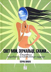 Свет мой, зеркальце, скажи…
