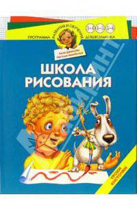 Школа рисования. Уроки кисточки. Для детей 3-6 лет