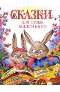 Сказки для самых маленьких