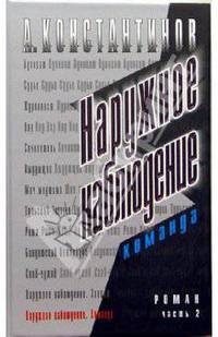 Наружное наблюдение. Часть 2. Команда