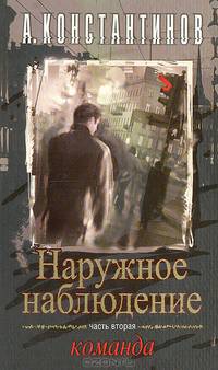 Наружное наблюдение. Часть 2. Команда
