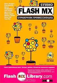 Flash MX Studio. Справочник профессионала (+ CD-ROM)