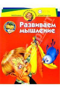 Нескучный детский сад. Развиваем мышление. Для детей 3-4 лет
