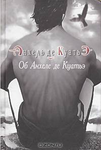 Об Анхеле де Куатьэ.